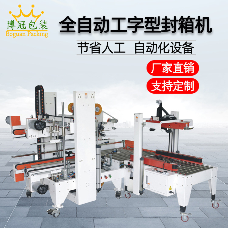 全自動工字封箱機(jī)工” 字形的封口方式使膠帶在紙箱的頂部和底部形成交叉粘貼，這種封口結(jié)構(gòu)極為牢固