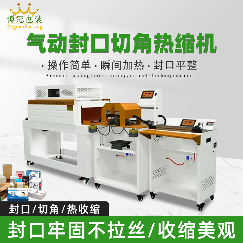氣動封口切角熱收縮機切角能自動完成送料、封口、切角、熱收縮等一系列包裝工序，減少人工干預，提高生產(chǎn)效率