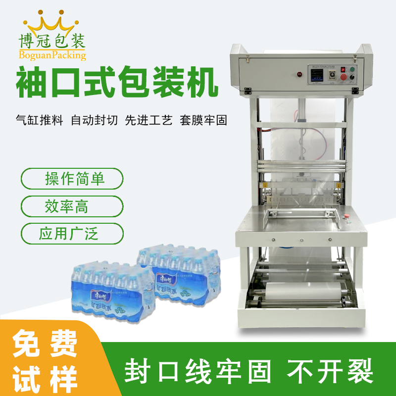 袖口式包裝機(jī)高效自動(dòng)化、廣泛兼容性與穩(wěn)定可靠性