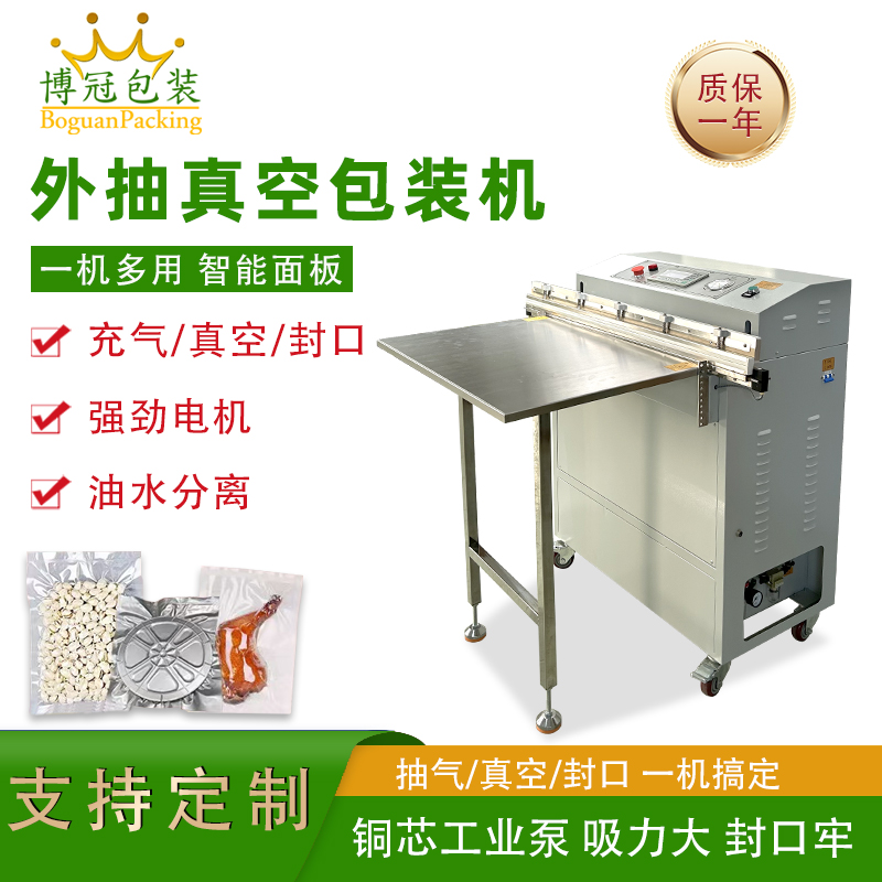外抽真空包裝機(jī)不受包裝容器形狀和尺寸限制，無(wú)論是大型工業(yè)零部件還是小型家用物品，只要抽氣口能與抽氣嘴連接，均可進(jìn)行真空包裝