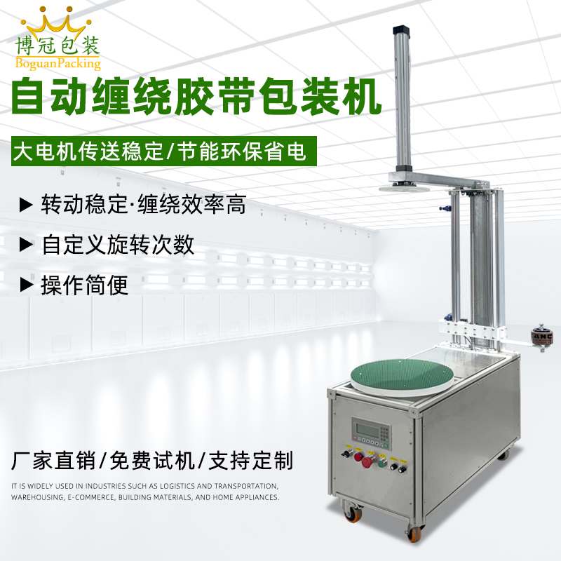 自動(dòng)纏繞機(jī)能夠根據(jù)貨物的大小、對(duì)不同尺寸和形狀的貨物進(jìn)行較為均勻、緊密的纏繞包裝，保證包裝質(zhì)量，起到穩(wěn)固貨物、防水防塵等作用。