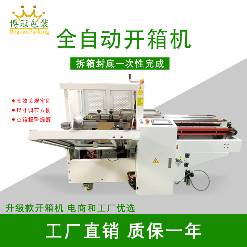 自動開箱封底機(jī)一次完成紙箱吸箱、開箱、成型、折底、封底等包裝工序，可大大減少生產(chǎn)人員和勞動強(qiáng)度。