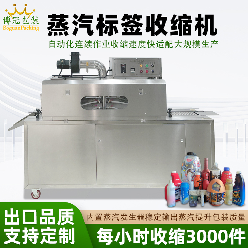 2020型蒸汽收縮一體機(jī)，塑料瓶化妝品椰子標(biāo)簽?zāi)崾湛s包裝機(jī)