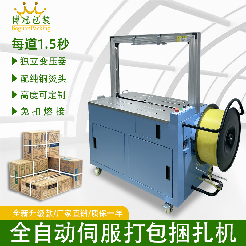 全自動伺服打包機(jī)伺服電機(jī)運(yùn)行更順暢，確保每個包裝動作的精確性，有效減少誤差，提升產(chǎn)品包裝的一致性和美觀度。